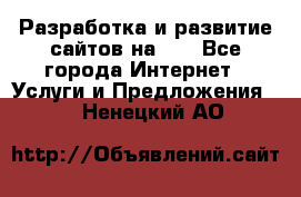 Разработка и развитие сайтов на WP - Все города Интернет » Услуги и Предложения   . Ненецкий АО